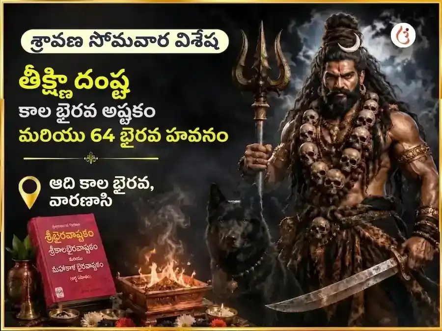 శ్రావణ సోమవార విశేష తీక్ష్ణ దంష్ట్ర కాల భైరవ అష్టకం & 64 భైరవ హవనం puja image 1