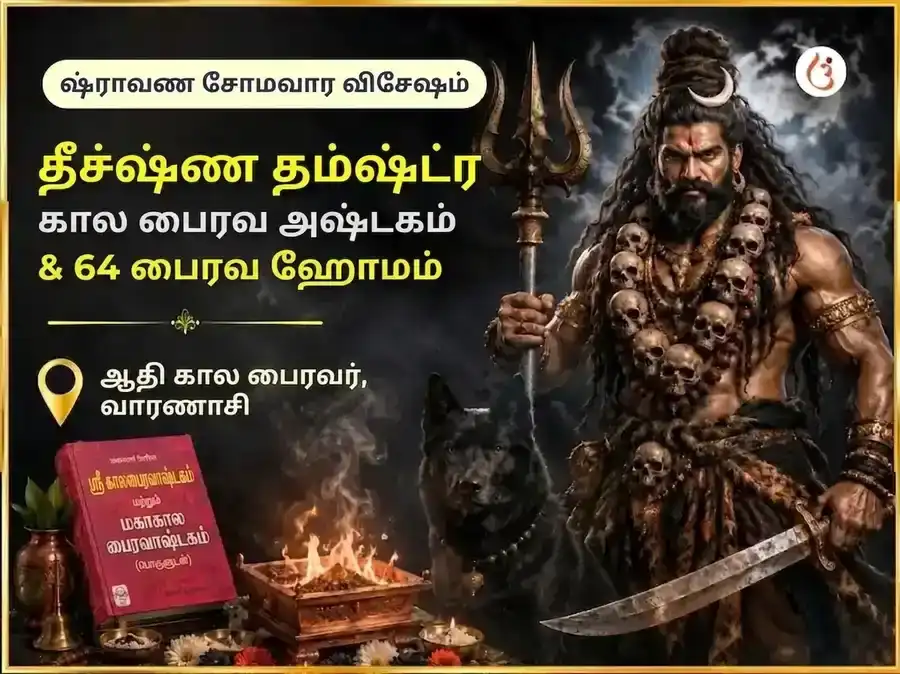 சிராவண சோமவார விசேஷ தீக்ஷ்ண தம்ஷ்ட்ர கால பைரவர் அஷ்டகம் & 64 பைரவர் ஹவன் puja image 1