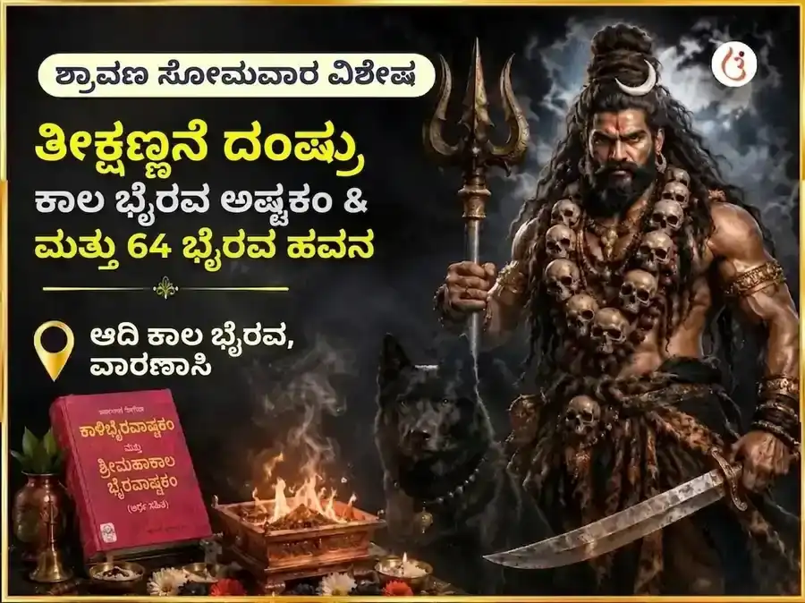 ಶ್ರಾವಣ ಸೋಮವಾರ ವಿಶೇಷ ತೀಕ್ಷ್ಣ ದಂಷ್ಟ್ರ ಕಾಲ ಭೈರವ ಅಷ್ಟಕಂ ಮತ್ತು 64 ಭೈರವ ಹವನ puja image 1