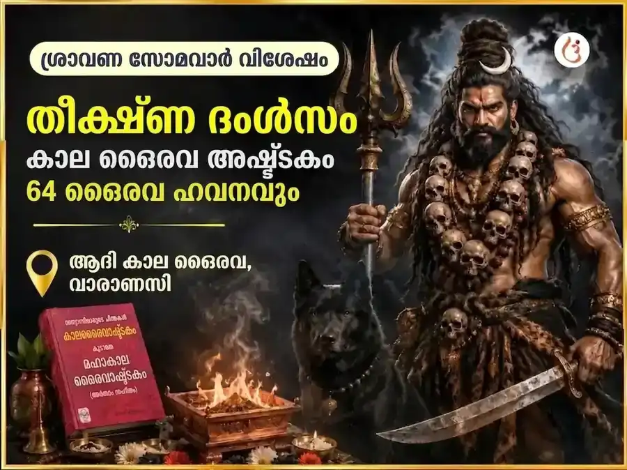 ശ്രാവണ സോമവാര വിശേഷ തീക്ഷ്ണ ദംഷ്ട്ര കാല ഭൈരവ അഷ്ടകം & 64 ഭൈരവ ഹവനം puja image 1