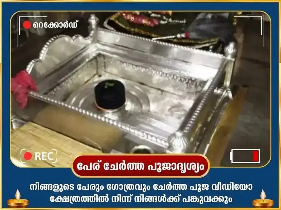 ശ്രാവണ സോമവാര വിശേഷം 1,25,000 മഹാ മൃത്യുഞ്ജയ മന്ത്ര ജപവും നിർവ്വാണ ഷട്കം പാരായണവും puja gallery 2
