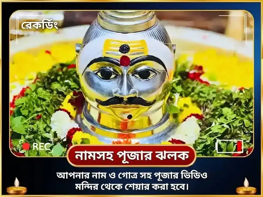 মাসিক শিবরাত্রি বিশেষ ত্রি জ্যোতির্লিঙ্গ পঞ্চামৃত মহা রুদ্র অভিষেক পূজা puja gallery 1