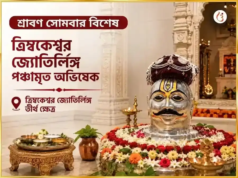 শ্রাবণ সোমবার বিশেষ ত্র্যম্বকেশ্বর জ্যোতির্লিঙ্গ পঞ্চামৃত অভিষেক puja image 1