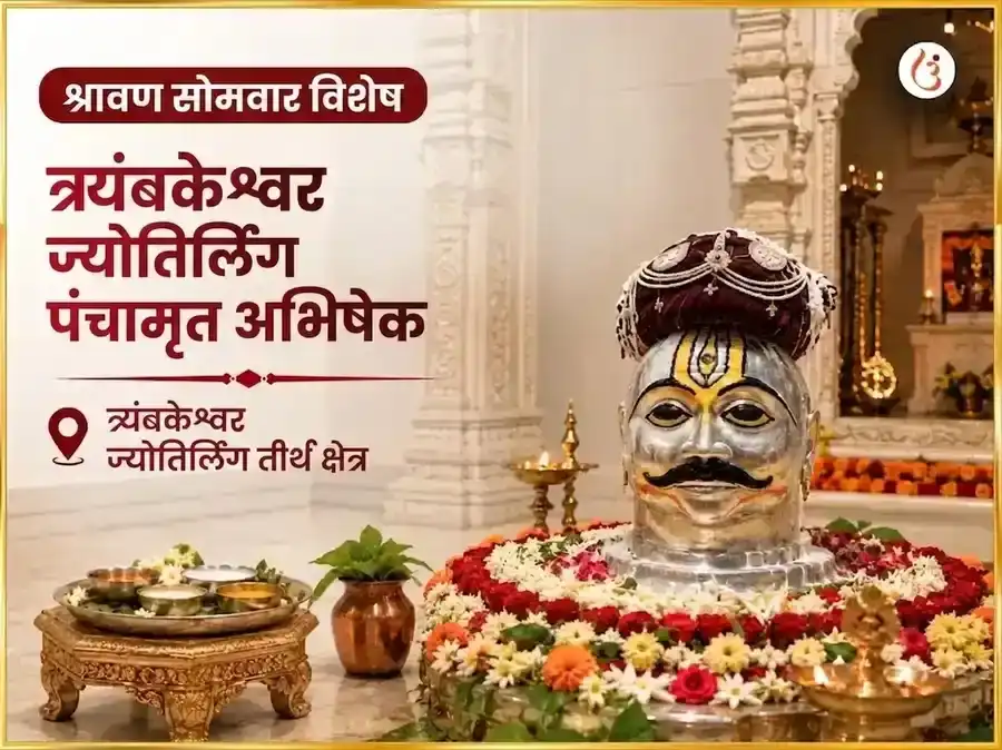 श्रावण सोमवार विशेष त्र्यंबकेश्वर ज्योतिर्लिंग पंचामृत अभिषेक puja image 1
