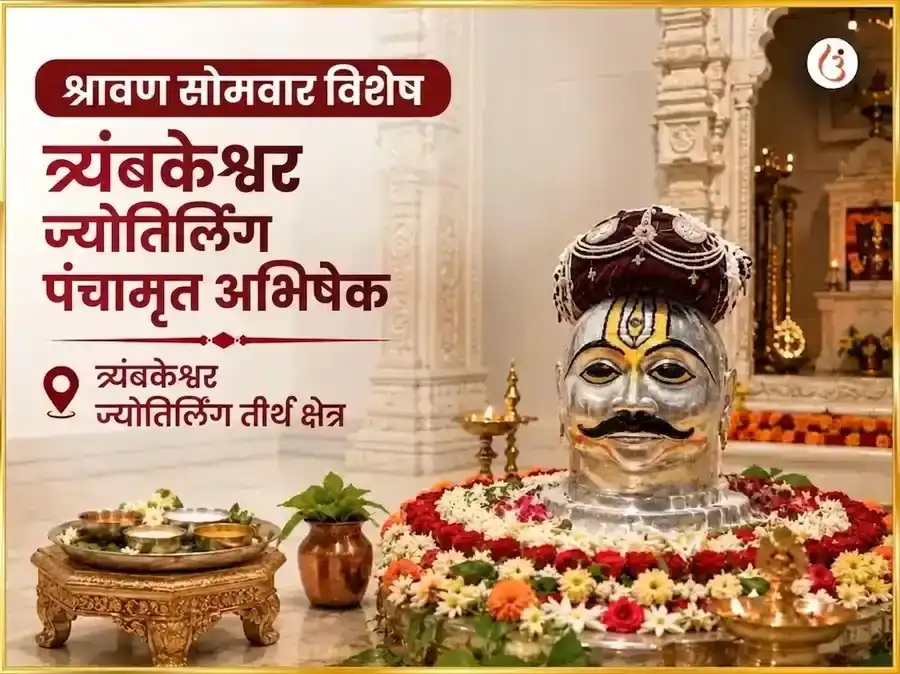 श्रावण सोमवार विशेष त्र्यंबकेश्वर ज्योतिर्लिंग पंचामृत अभिषेक puja image 1