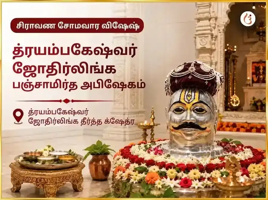 சிராவண சோமவார விசேஷ த்ரயம்பகேஷ்வர் ஜோதிர்லிங்க பஞ்சாமிர்த அபிஷேகம் puja image 1