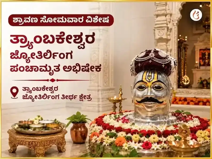 ಶ್ರಾವಣ ಸೋಮವಾರ ವಿಶೇಷ ತ್ರ್ಯಂಬಕೇಶ್ವರ ಜ್ಯೋತಿರ್ಲಿಂಗ ಪಂಚಾಮೃತ ಅಭಿಷೇಕ puja image 1