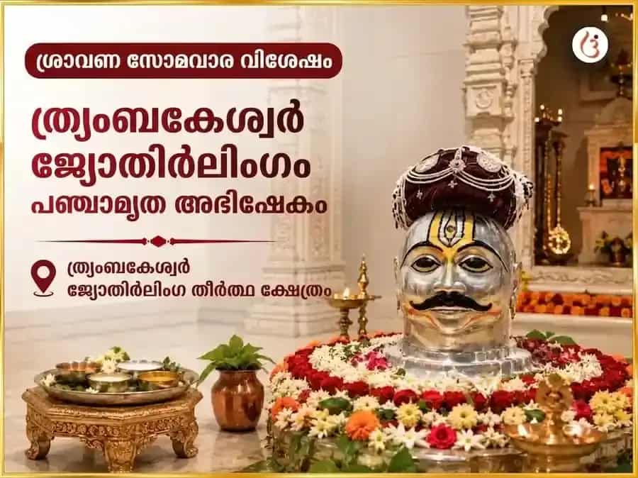 ശ്രാവണ സോമവാര വിശേഷ ത്രയംബകേശ്വർ ജ്യോതിർലിംഗ പഞ്ചാമൃത അഭിഷേകം puja image 1