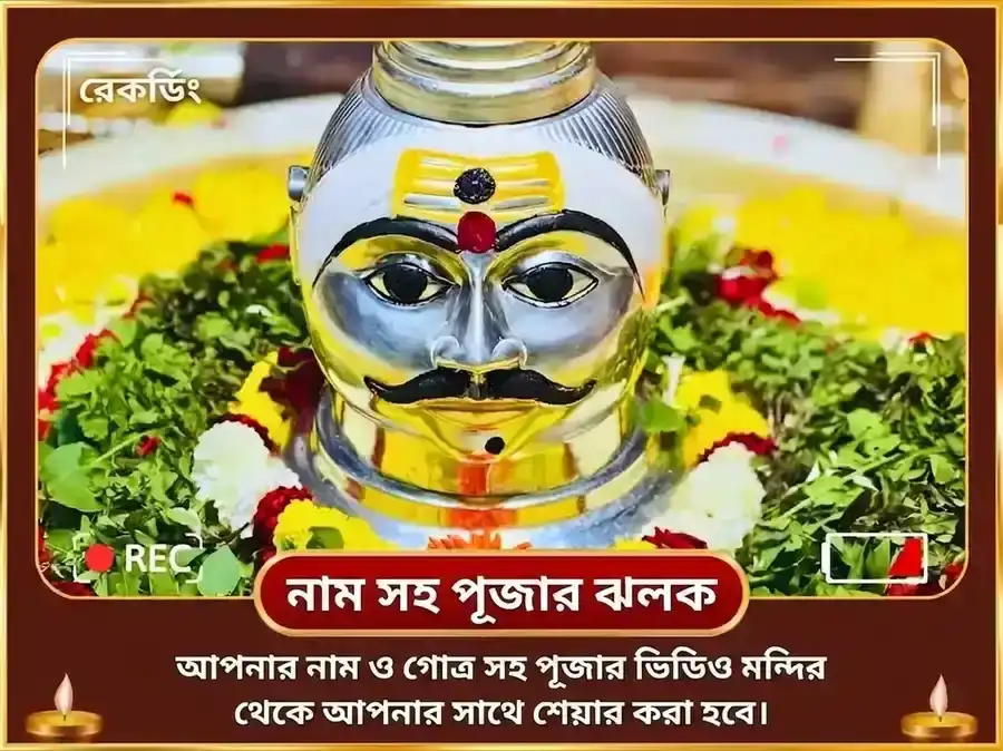 শ্রাবণ সোমবার বিশেষ ত্র্যম্বকেশ্বর জ্যোতির্লিঙ্গ পঞ্চামৃত অভিষেক puja gallery 2