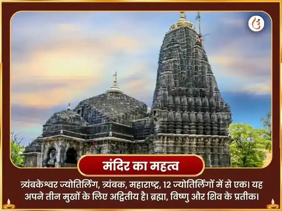 श्रावण सोमवार विशेष त्र्यंबकेश्वर ज्योतिर्लिंग पंचामृत अभिषेक puja gallery 4