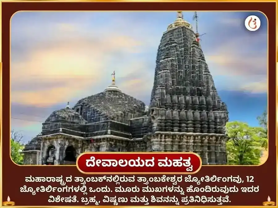ಶ್ರಾವಣ ಸೋಮವಾರ ವಿಶೇಷ ತ್ರ್ಯಂಬಕೇಶ್ವರ ಜ್ಯೋತಿರ್ಲಿಂಗ ಪಂಚಾಮೃತ ಅಭಿಷೇಕ puja gallery 4