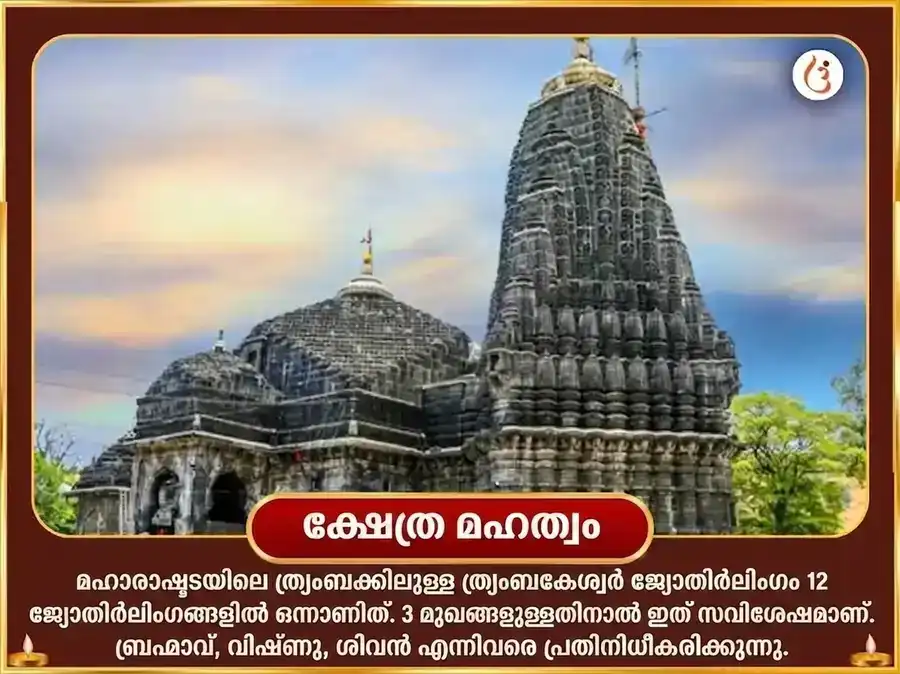 ശ്രാവണ സോമവാര വിശേഷ ത്രയംബകേശ്വർ ജ്യോതിർലിംഗ പഞ്ചാമൃത അഭിഷേകം puja gallery 4