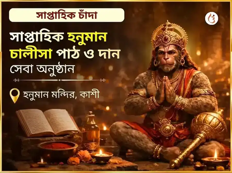 মঙ্গলবার বিশেষ সাপ্তাহিক হনুমান চালীসা পাঠ ও সিঁদুর চামেলি তেল দান সেবা puja image 1