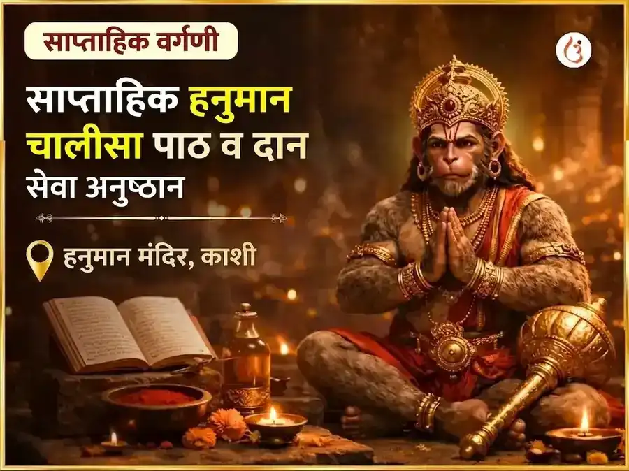 मंगळवार विशेष साप्ताहिक हनुमान चालीसा पाठ आणि सिंदूर चमेली तेल दान सेवा puja image 1