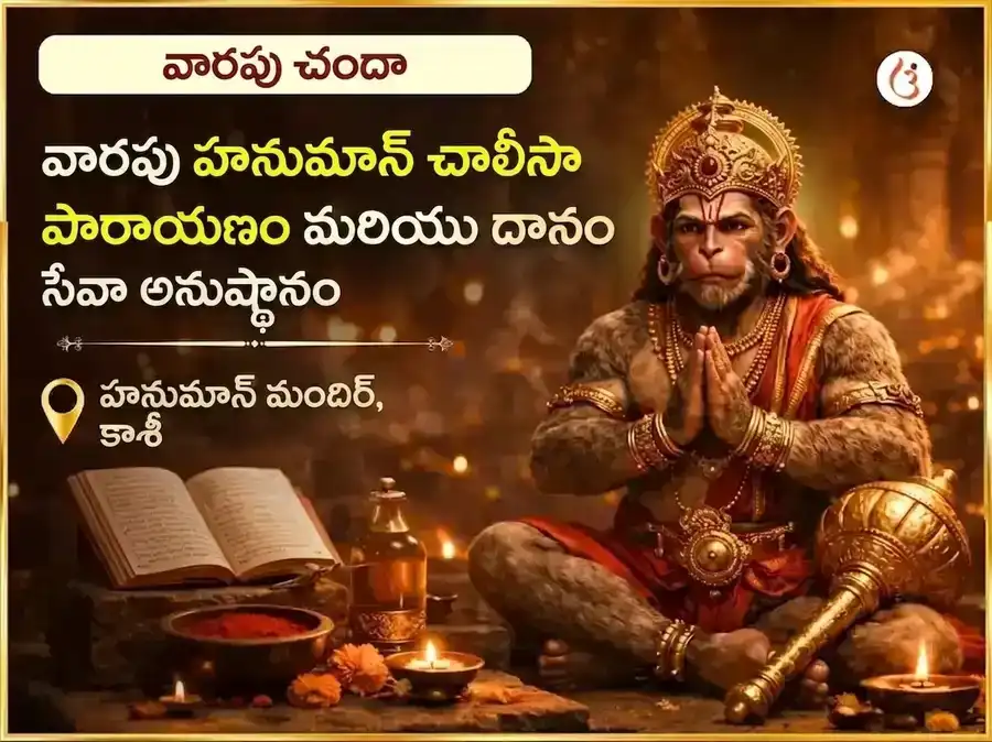 మంగళవార ప్రత్యేక వారపు హనుమాన్ చాలీసా పాఠం మరియు సిందూర్ చమేలీ తైలం దాన్ సేవ puja image 1