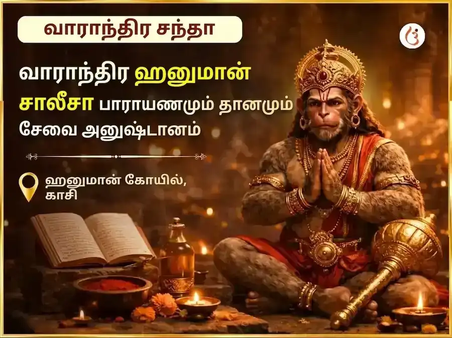 செவ்வாய் கிழமை சிறப்பு வாராந்திர ஹனுமான் சாலிசா பாராயணம் மற்றும் சிந்தூர் மல்லிகை எண்ணெய் தான சேவை puja image 1