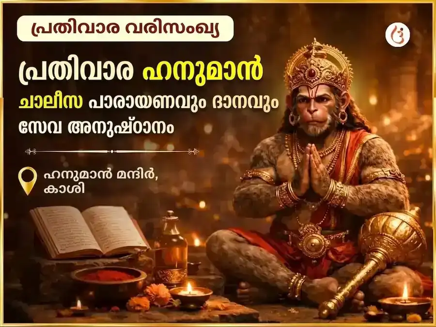മംഗളവാര വിശേഷാൽ പ്രതിവാര ഹനുമാൻ ചാലീസ പാഠവും സിന്ദൂര ചമേലി തൈലം ദാന സേവയും puja image 1