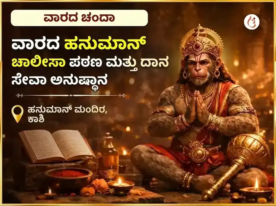 ಮಂಗಳವಾರ ವಿಶೇಷ ಸಾಪ್ತಾಹಿಕ ಹನುಮಾನ್ ಚಾಲೀಸಾ ಪಾಠ ಮತ್ತು ಸಿಂಧೂರ ಚಮೇಲಿ ತೈಲ ದಾನ ಸೇವೆ puja image 1