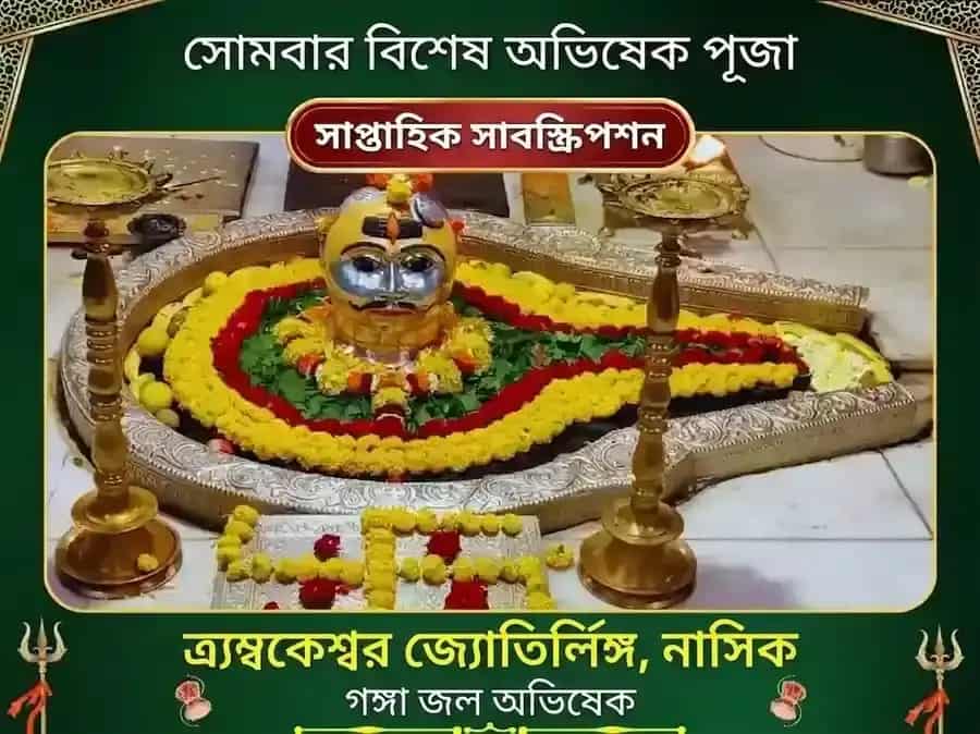 সোমবার বিশেষ ত্র্যম্বকেশ্বর জ্যোতির্লিঙ্গ সাপ্তাহিক গঙ্গা জল অভিষেক পূজা puja image 1
