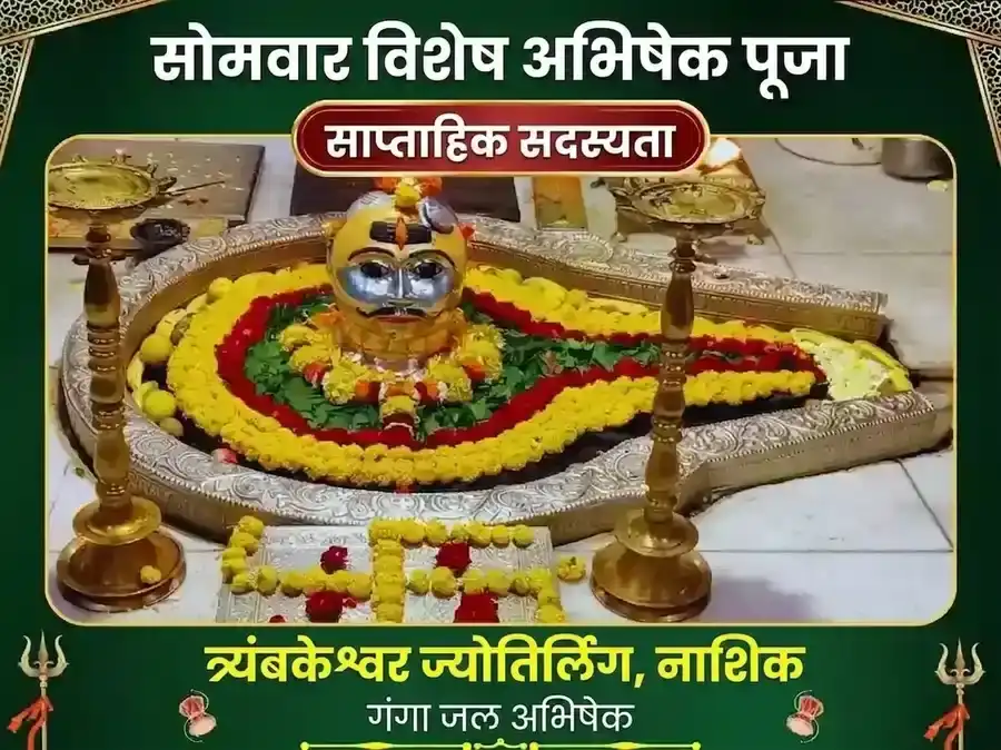 सोमवार विशेष त्र्यंबकेश्वर ज्योतिर्लिंग साप्ताहिक गंगाजल अभिषेक पूजा puja image 1