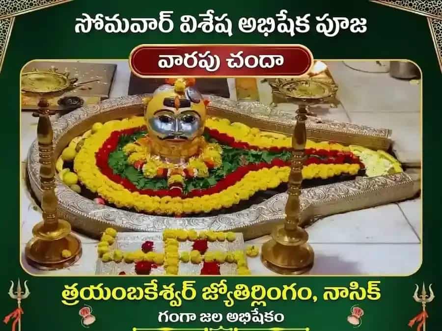 సోమవార విశేష్ త్రయంబకేశ్వర్ జ్యోతిర్లింగ వారపు గంగా జల అభిషేక పూజ puja image 1