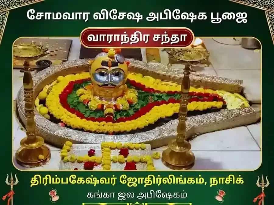 சோமவார விசேஷ த்ரயம்பகேஷ்வர் ஜ்யோதிர்லிங்க வாராந்திர கங்கா ஜல அபிஷேக பூஜை puja image 1
