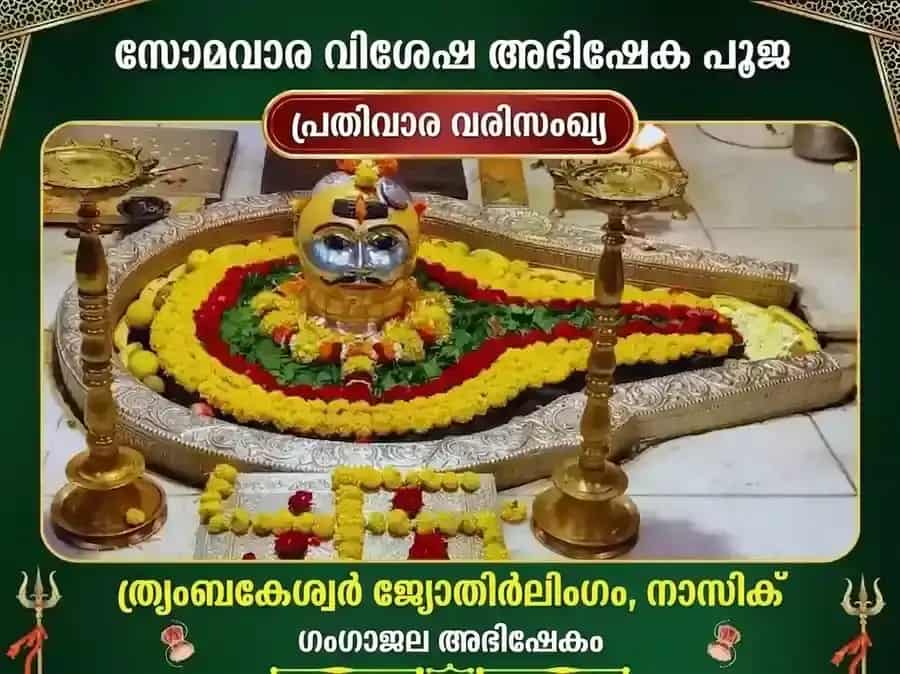 സോമവാർ വിശേഷ് ത്രയംബകേശ്വർ ജ്യോതിർലിംഗ പ്രതിവാര ഗംഗാ ജല അഭിഷേക പൂജ puja image 1