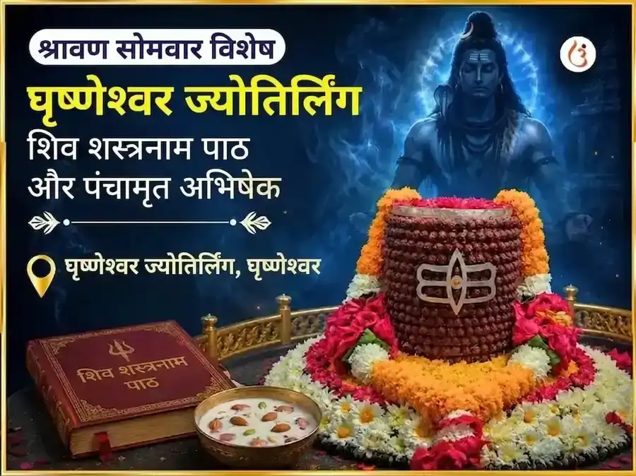 श्रावण सोमवार विशेष घृष्णेश्वर ज्योतिर्लिंग शिव सहस्रनाम पाठ और पंचामृत अभिषेक puja image 1