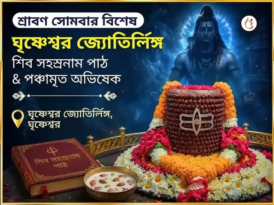 শ্রাবণ সোমবার বিশেষ ঘৃষ্ণেশ্বর জ্যোতির্লিঙ্গ শিব সহস্রনাম পাঠ ও পঞ্চামৃত অভিষেক puja image 1