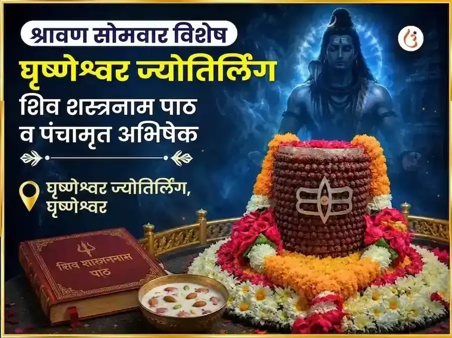 श्रावण सोमवार विशेष घृष्णेश्वर ज्योतिर्लिंग शिव सहस्रनाम पठण आणि पंचामृत अभिषेक puja image 1