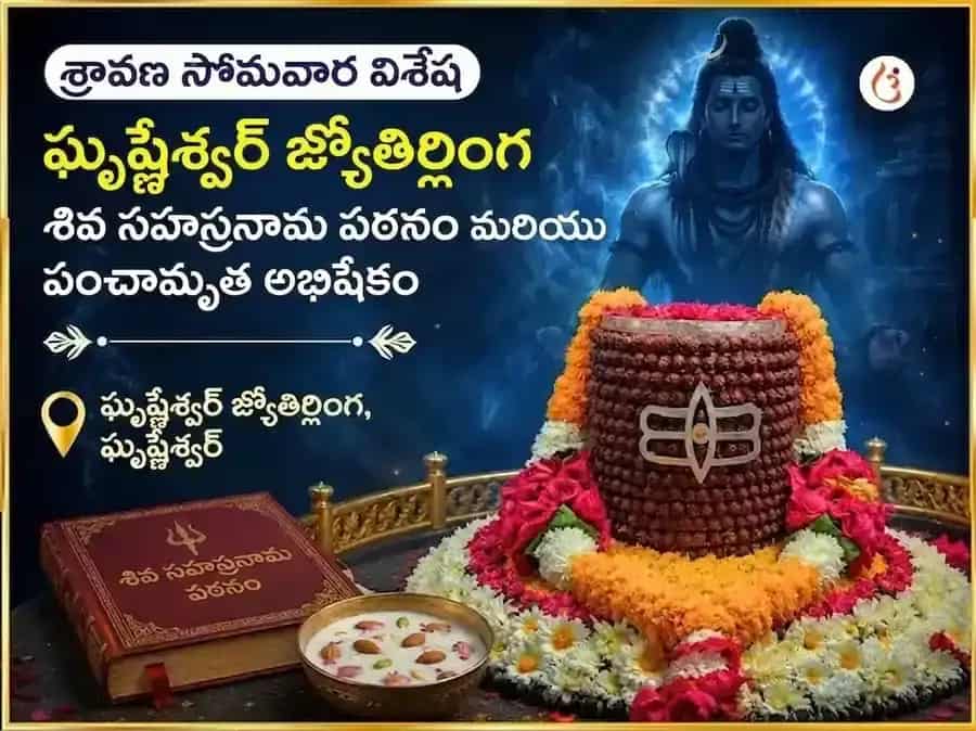శ్రావణ సోమవార విశేష గృష్ణేశ్వర జ్యోతిర్లింగ శివ సహస్రనామ పారాయణం మరియు పంచామృత అభిషేకం puja image 1