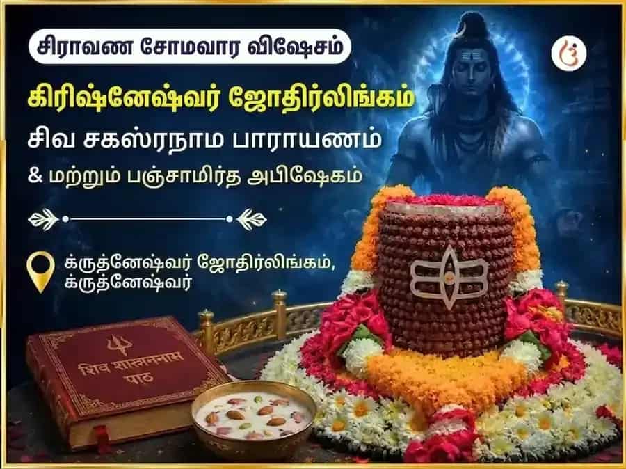 சிராவண சோமவார விசேஷ கிரிஷ்னேஷ்வர் ஜோதிர்லிங்க சிவ சஹஸ்ரநாம பாராயணம் மற்றும் பஞ்சாமிர்த அபிஷேகம் puja image 1