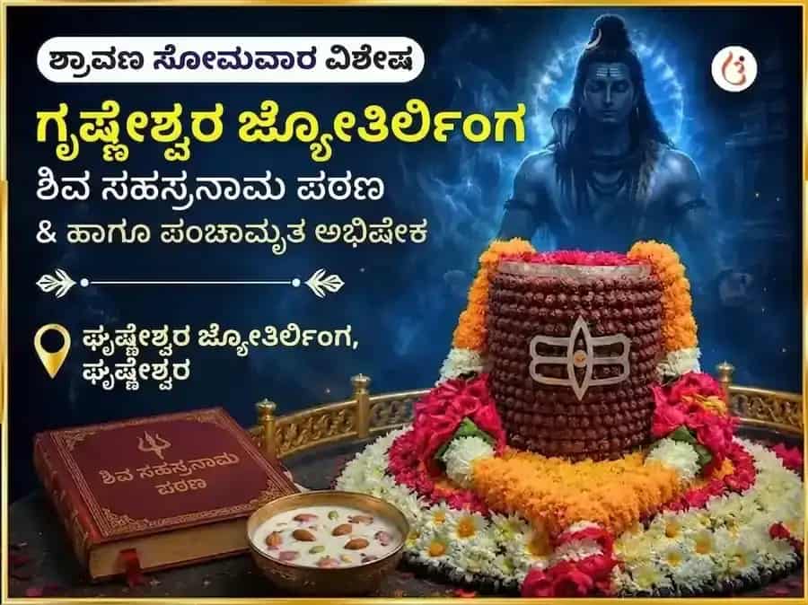 ಶ್ರಾವಣ ಸೋಮವಾರ ವಿಶೇಷ ಗೃಷ್ಣೇಶ್ವರ ಜ್ಯೋತಿರ್ಲಿಂಗ ಶಿವ ಸಹಸ್ರನಾಮ ಪಠಣ ಮತ್ತು ಪಂಚಾಮೃತ ಅಭಿಷೇಕ puja image 1