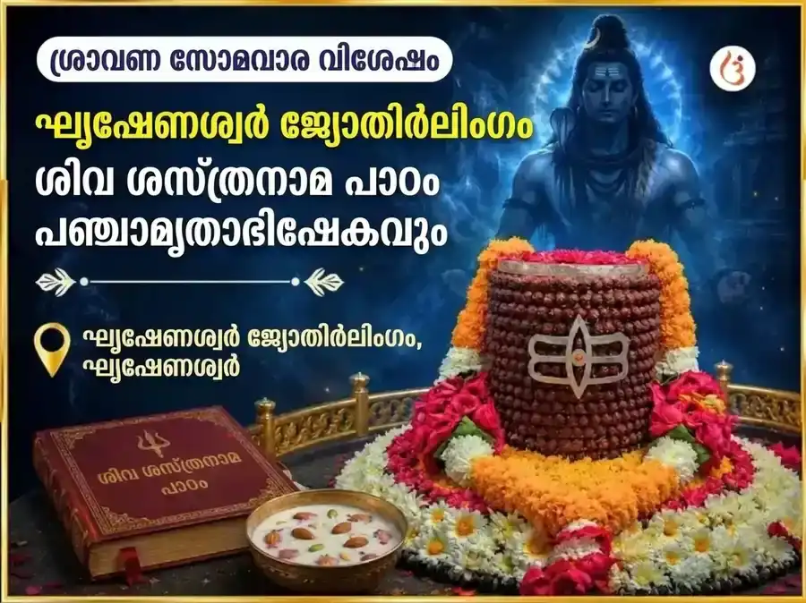 ശ്രാവണ സോമവാര വിശേഷ ഘൃഷ്ണേശ്വർ ജ്യോതിർലിംഗ ശിവ സഹസ്രനാമ പാരായണവും പഞ്ചാമൃത അഭിഷേകവും puja image 1