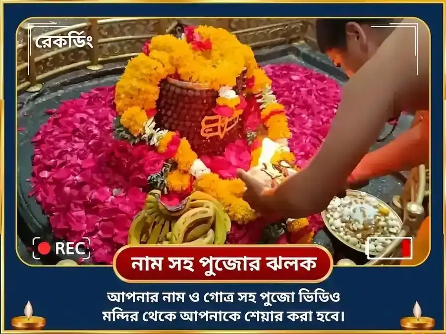 শ্রাবণ সোমবার বিশেষ ঘৃষ্ণেশ্বর জ্যোতির্লিঙ্গ শিব সহস্রনাম পাঠ ও পঞ্চামৃত অভিষেক puja gallery 2