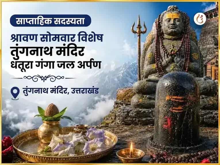 श्रावण सोमवार विशेष तुंगनाथ मंदिर साप्ताहिक धतूरा फूल और गंगा जल अर्पण puja image 1