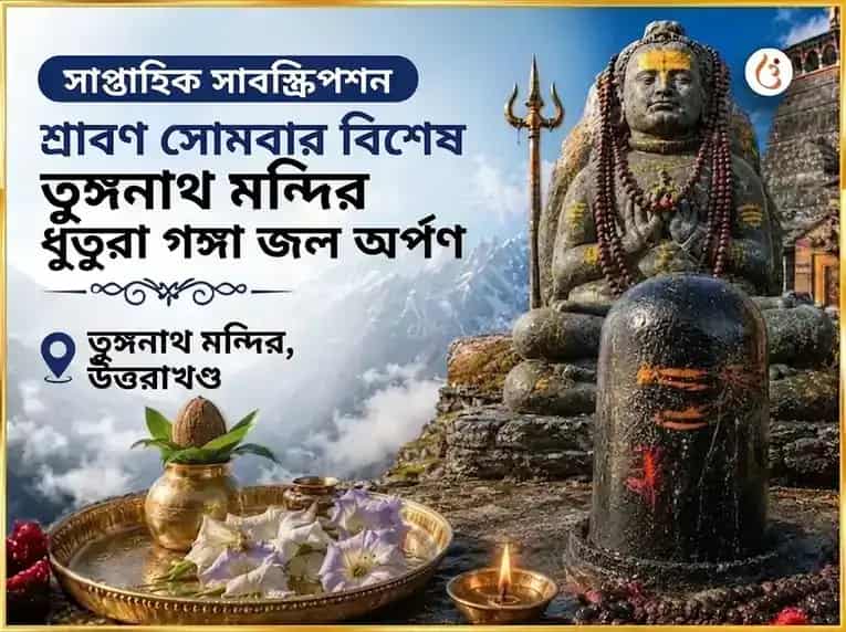 শ্রাবণ সোমবার বিশেষ তুঙ্গনাথ মন্দির সাপ্তাহিক ধুতুরা ফুল ও গঙ্গা জল অর্পণ puja image 1