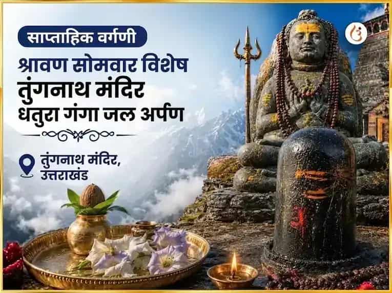 श्रावण सोमवार विशेष तुंगनाथ मंदिर साप्ताहिक धतुरा फूल आणि गंगा जल अर्पण puja image 1