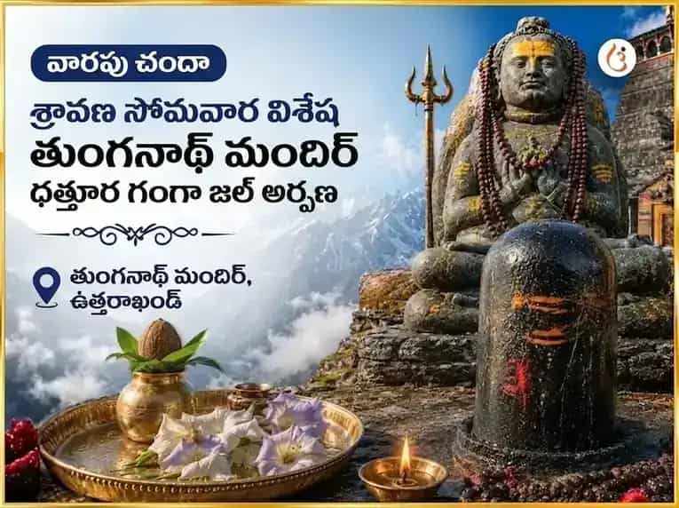 శ్రావణ సోమవార విశేష తుంగనాథ్ మందిర్ వారపు దత్తూర పుష్పం & గంగా జల అర్పణ puja image 1