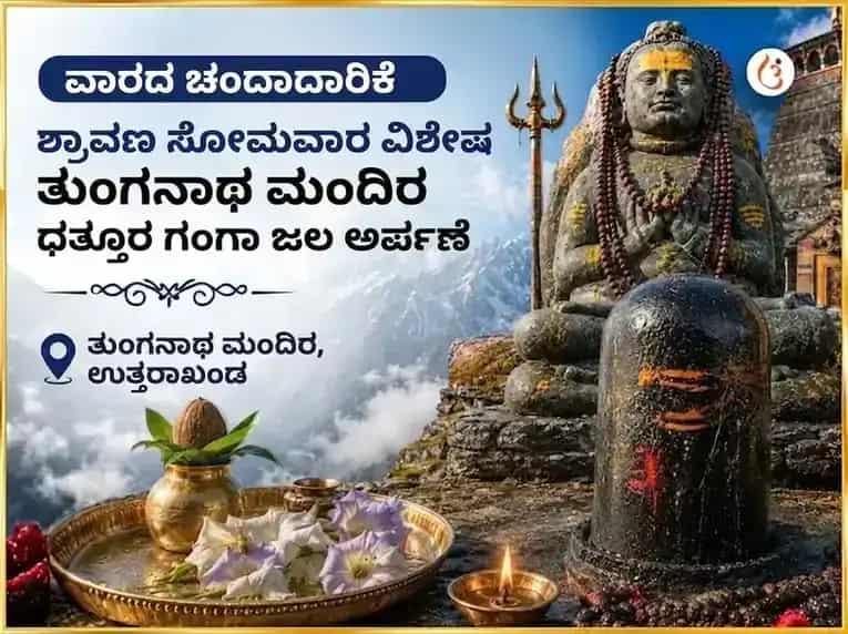 ಶ್ರಾವಣ ಸೋಮವಾರ ವಿಶೇಷ ತುಂಗನಾಥ ಮಂದಿರ ಸಾಪ್ತಾಹಿಕ ಧತ್ತೂರ ಪುಷ್ಪ ಮತ್ತು ಗಂಗಾ ಜಲ ಅರ್ಪಣೆ puja image 1