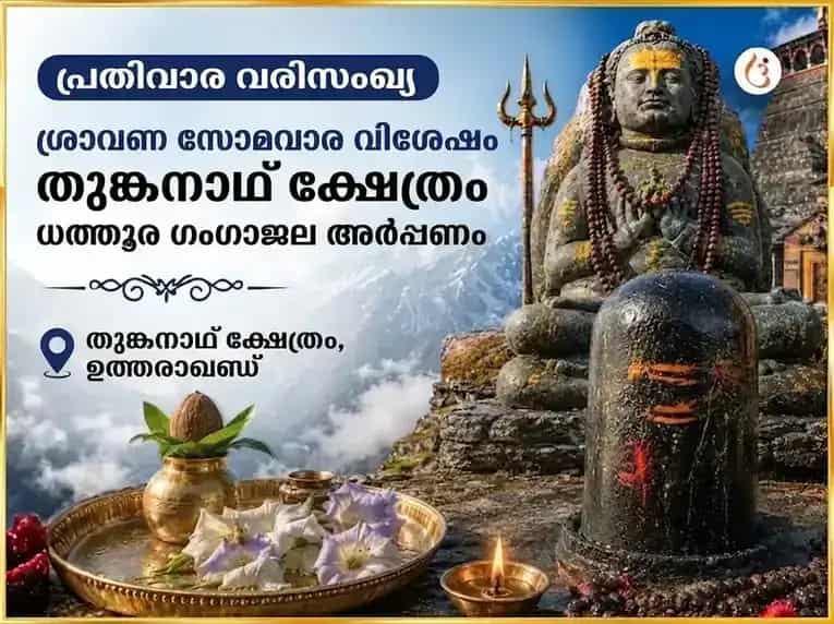 ശ്രാവണ സോമവാര വിശേഷം തുംഗനാഥ് മന്ദിർ പ്രതിവാര ധത്തൂര പുഷ്പവും ഗംഗാജലവും അർപ്പണം puja image 1
