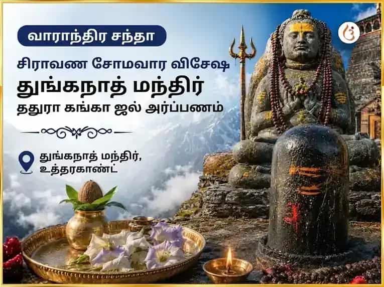 சிராவண சோமவார விசேஷ துங்கநாத் மந்திர் வாராந்திர தத்தூரா பூ & கங்கா ஜல் அர்ப்பணம் puja image 1