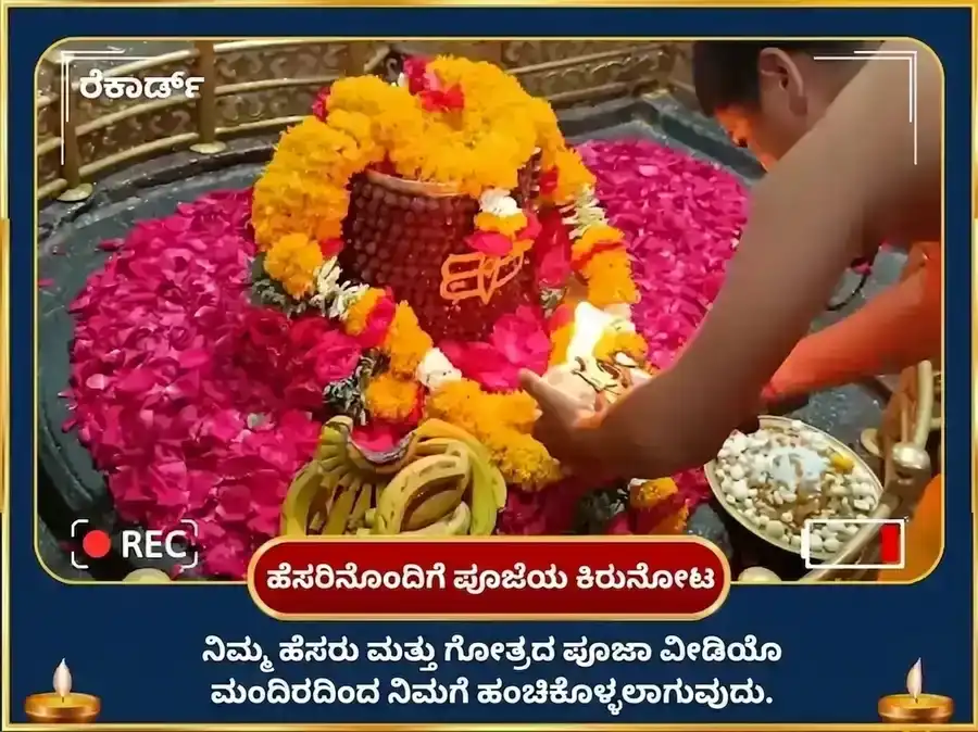 ಶ್ರಾವಣ ಸೋಮವಾರ ವಿಶೇಷ ಗೃಷ್ಣೇಶ್ವರ ಜ್ಯೋತಿರ್ಲಿಂಗ ಶಿವ ಸಹಸ್ರನಾಮ ಪಠಣ ಮತ್ತು ಪಂಚಾಮೃತ ಅಭಿಷೇಕ puja gallery 2