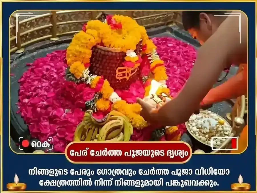 ശ്രാവണ സോമവാര വിശേഷ ഘൃഷ്ണേശ്വർ ജ്യോതിർലിംഗ ശിവ സഹസ്രനാമ പാരായണവും പഞ്ചാമൃത അഭിഷേകവും puja gallery 2