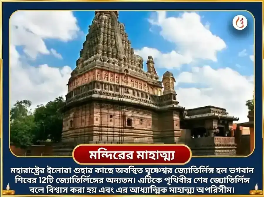 শ্রাবণ সোমবার বিশেষ ঘৃষ্ণেশ্বর জ্যোতির্লিঙ্গ শিব সহস্রনাম পাঠ ও পঞ্চামৃত অভিষেক puja gallery 4
