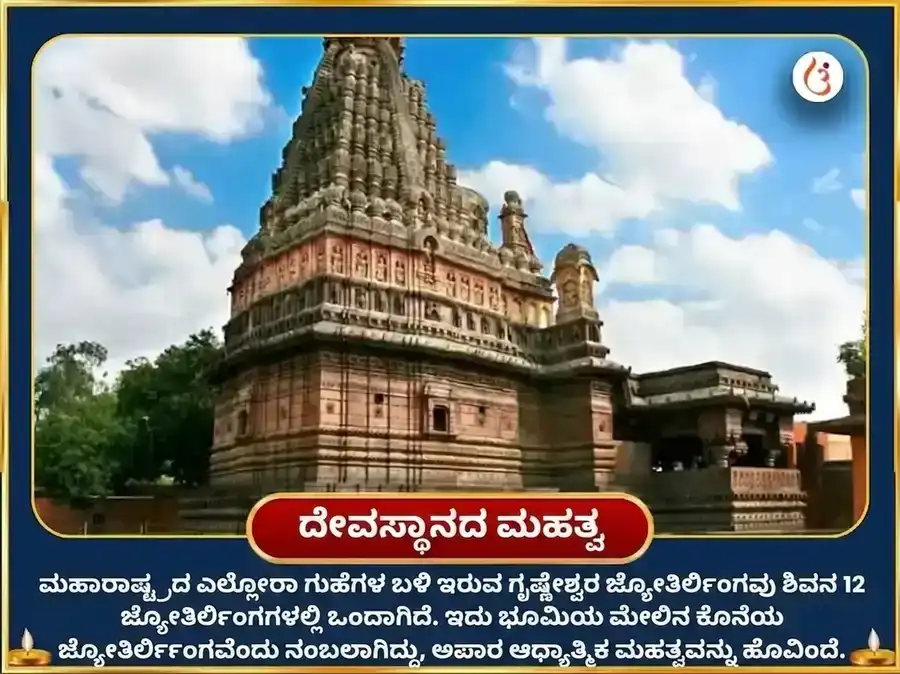 ಶ್ರಾವಣ ಸೋಮವಾರ ವಿಶೇಷ ಗೃಷ್ಣೇಶ್ವರ ಜ್ಯೋತಿರ್ಲಿಂಗ ಶಿವ ಸಹಸ್ರನಾಮ ಪಠಣ ಮತ್ತು ಪಂಚಾಮೃತ ಅಭಿಷೇಕ puja gallery 4