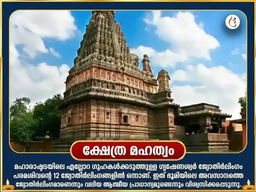 ശ്രാവണ സോമവാര വിശേഷ ഘൃഷ്ണേശ്വർ ജ്യോതിർലിംഗ ശിവ സഹസ്രനാമ പാരായണവും പഞ്ചാമൃത അഭിഷേകവും puja gallery 4