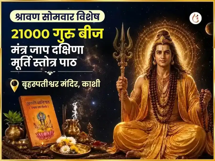 श्रावण सोमवार विशेष 21000 गुरु बीज मंत्र जाप दक्षिण मूर्ति स्तोत्र पाठ puja image 1