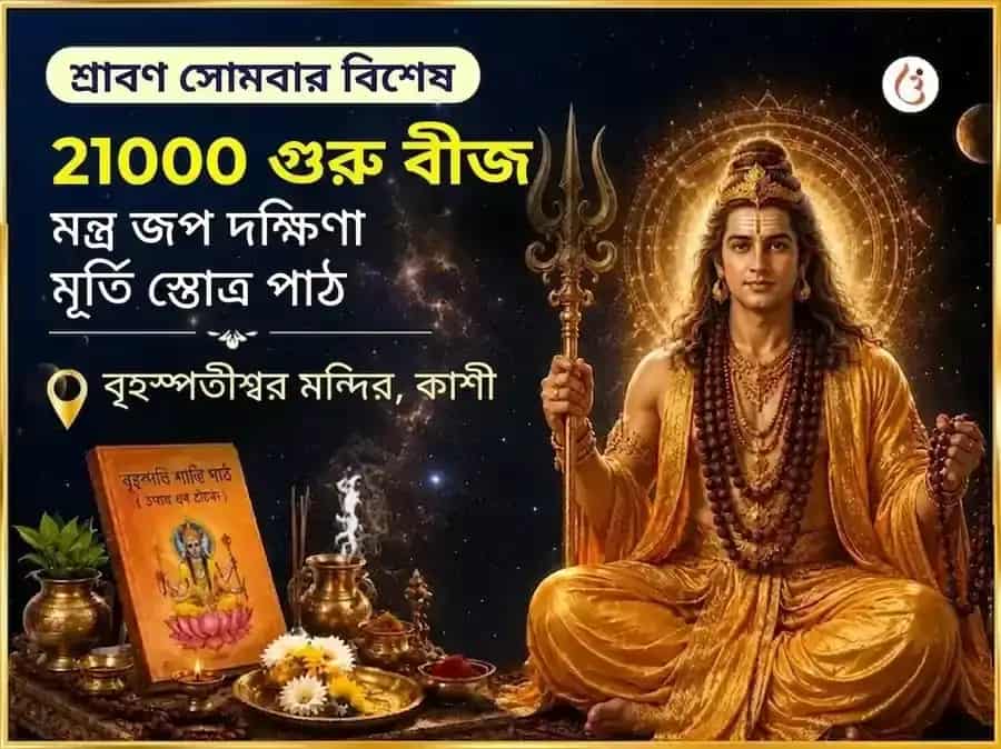 শ্রাবণ সোমবার বিশেষ 21000 গুরু বীজ মন্ত্র জপ দক্ষিণামূর্তি স্তোত্র পাঠ puja image 1