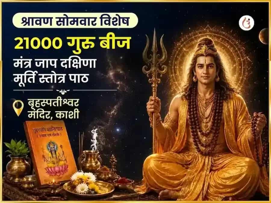 श्रावण सोमवार विशेष 21000 गुरु बीज मंत्र जाप दक्षिणमूर्ती स्तोत्र पाठ puja image 1